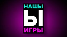 Наше игровое шоу! Почему. Зачем. Как