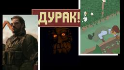 Веры нет! Подборка игр, где можно подурачиться или почувствовать себя дураком на 1 апреля