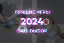 Лучшие игры 2024. Ваш выбор. Фавориты года среди читателей!