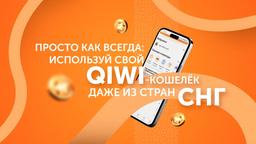 Просто как всегда: используй свой QIWI-кошелёк даже из стран СНГ