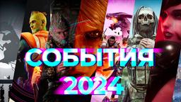 Главные события 2024 года! Итоги от редакции IXBT Games [День 4]