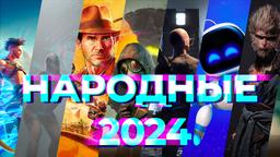 ВАШИ ИГРЫ 2024. Итоги народного голосования на IXBT Games [День 3]