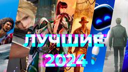Лучшие игры 2024 года! Итоги от редакции IXBT Games [День 1]