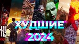 Худшие игры 2024 года! Итоги от редакции IXBT Games [День 2]
