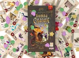 Disputas mágicas: el juego de cartas y de mesa "Batalla de cuentos" ya se puede comprar en Rusia
