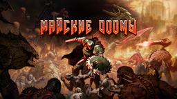 Майские DOOMы в Блогах IXBT Live: конкурс для всех поклонников великой серии