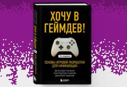 "Bombora" abre la preventa de la segunda edición del libro "¡Quiero entrar en el desarrollo de videojuegos! Fundamentos del desarrollo de juegos para principiantes"