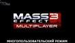 Casey Hudson on Mass Effect 3 Multiplayer (Russian Subtitles)