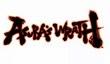 Asura's Wrath Trailer with Russian Subtitles