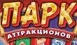 News of the Russian market ("U-boat: Battle in the Mediterranean", "Amusement Park"...)