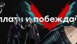 Devil May Cry 5 — слёзы счастья