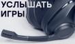 Sennheiser GSP 670 — игровая беспроводная гарнитура с высоким качеством звучания