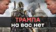 Трампа на вас нет! Бета-версия The Division 2