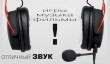 HyperX Cloud Alpha — яркий внешний вид и хорошее звучание
