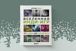 Los pequeños estudios tienen algo que mostrar: se abre la preventa del libro "El universo de los juegos indie: de la idea a la obra maestra"