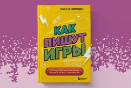 Una mirada al trabajo de un guionista de juegos desde dentro: en Rusia se ha publicado el libro "Cómo se escriben los juegos"