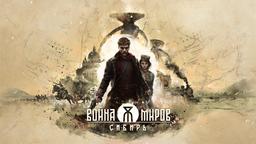 Интервью с разработчиками «Война Миров: Сибирь»: «Если тебе никто не сопротивляется — ты делаешь «гэ»!»