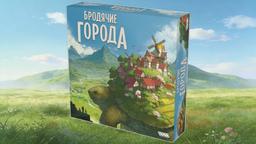 ¡"Llévame a dar una vuelta, gran tortuga!": Hobby World anuncia el juego de mesa "Ciudades Errantes"