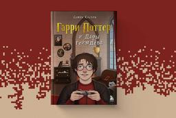 Magia en formato digital: Lanzamiento del libro "Harry Potter y los Dones del Desarrollo de Videojuegos"