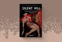 (18+) Un lugar de tristeza abrumadora: se publica en Rusia el libro "Silent Hill. Secretos de la ciudad neblinosa"