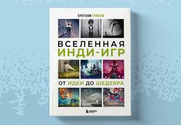 El libro "El universo de los juegos indie: de la idea a la obra maestra" se publica en Rusia: una gran enciclopedia de pequeños proyectos