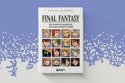 Se publicó el libro "Final Fantasy. Origenes y desarrollo de la serie legendaria": la historia de "La fantasia final" en papel