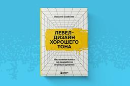 Se ha abierto la preventa del libro "Level-disain khoroshego tona": una introduccion al desarrollo de niveles de videojuegos