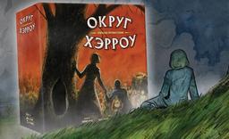 Se abre en Rusia el pedido anticipado de la edición de lujo del juego de mesa "Harrow County": enfrentamiento gótico