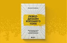 Publicado el libro "Diseño de niveles de buen tono": una guía de referencia para el desarrollo de niveles de juegos