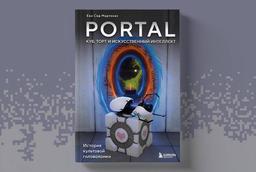 El libro "Portal. El cubo, el pastel y la inteligencia artificial" ha sido publicado en Russia: la etapa final de las pruebas