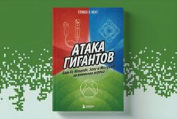 Abierta la preventa del libro "Ataque de los Gigantes. La lucha de Nintendo, Sony y Microsoft por la atención de los jugadores"