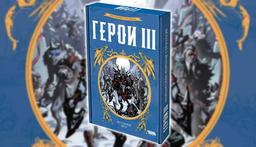Abierta la preventa del juego de estrategia de mesa "Heroes III": aventuras más allá de las Puertas Etéreas