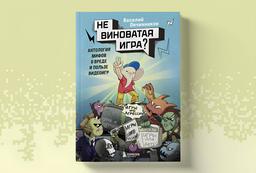 Se ha publicado el libro "¿Juego inocente? Antología de mitos sobre los daños y beneficios de los videojuegos"