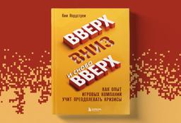 El libro "Arriba, abajo y arriba de nuevo. Cómo la experiencia de las empresas de juegos enseña a superar las crisis" ha sido publicado en Russia