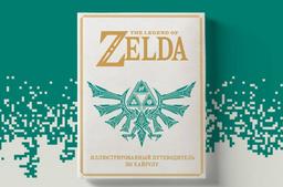 В России открылся предзаказ на книгу «The Legend of Zelda. Иллюстрированный путеводитель по Хайрулу»