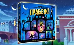 В России открылся предзаказ на «Грабеж!» — идеальное ограбление за игровым столом