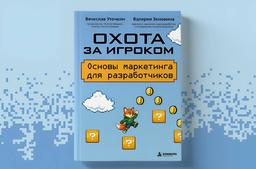 Книга «Охота за игроком. Основы маркетинга для разработчиков» ушла на верстку 