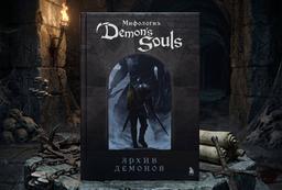 В России состоялся выход книги «Мифология Demon's Souls. Архив демонов»
