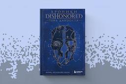 Un mundo de intrigas y traiciones: el libro "Crónicas de Dishonored. La Sombra de Dunwall" se ha publicado en Rusia
