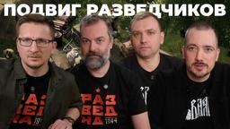 Разведка 1944 от создателей Партизаны 1941 // История. Подвиг. Разработка [Red Recon 1944]