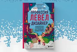 Guía práctica para la creación de mundos de juego: el libro "Profesión: diseñador de niveles" se ha publicado en Rusia