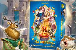 Intriga, astucia y engaño: el juego de mesa "Por la corona" se lanza en Rusia