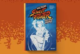 ¡"Sonic Boom!": Se abre la preventa del libro "El Legado de Street Fighter. Ronda Final"
