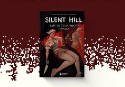 (18+) Teatro de tormento y dolor: se abre la preventa del libro "Silent Hill. Secretos de la ciudad neblinosa"