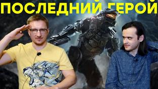 Несостоявшаяся трилогия. Обзор Halo 4