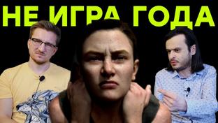 Как вы посмели... не проголосовать за TLOU2