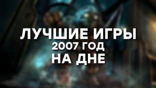 [СТРИМ] Как это было. Вспоминаем Bioshock