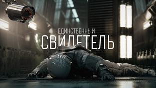 «Единственный свидетель» — короткометражная комедия по Among Us