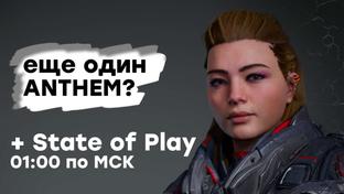 [СТРИМ] Смотрим Outriders Demo + State of Play (01:00 по МСК)