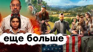 [СТРИМ] Смотрим Far Cry 6. Проходим Far Cry 5